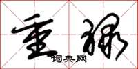 朱錫榮重祿草書怎么寫