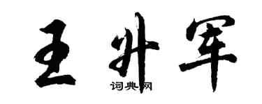 胡問遂王升軍行書個性簽名怎么寫