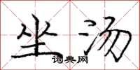 龐中華坐湯楷書怎么寫
