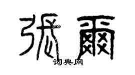 曾慶福張爾篆書個性簽名怎么寫