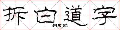 柯春海拆白道字隸書怎么寫