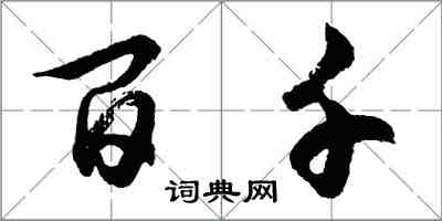 胡問遂百千行書怎么寫