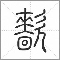 㱇篆書