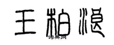 曾慶福王柏浪篆書個性簽名怎么寫