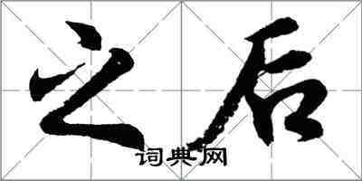 胡問遂之後行書怎么寫