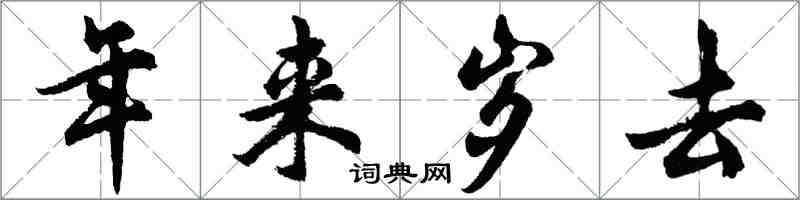 胡問遂年來歲去行書怎么寫