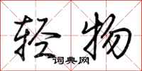 荊霄鵬輕物行書怎么寫
