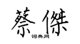 何伯昌蔡傑楷書個性簽名怎么寫