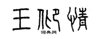 曾慶福王仰情篆書個性簽名怎么寫