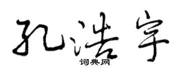 曾慶福孔浩宇行書個性簽名怎么寫