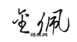 駱恆光金佩草書個性簽名怎么寫