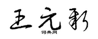 曾慶福王元新草書個性簽名怎么寫