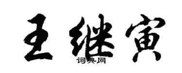 胡問遂王繼寅行書個性簽名怎么寫