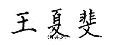 何伯昌王夏斐楷書個性簽名怎么寫