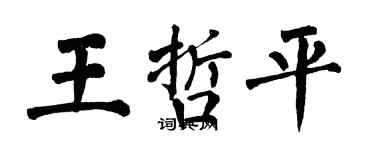 翁闓運王哲平楷書個性簽名怎么寫