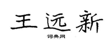 袁強王遠新楷書個性簽名怎么寫