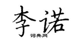 丁謙李諾楷書個性簽名怎么寫