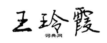 曾慶福王玲霞行書個性簽名怎么寫