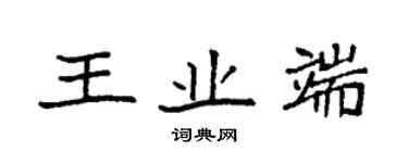 袁強王業端楷書個性簽名怎么寫
