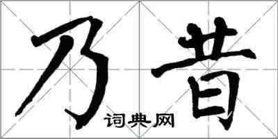 翁闓運乃昔楷書怎么寫