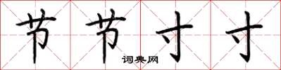 荊霄鵬節節寸寸楷書怎么寫