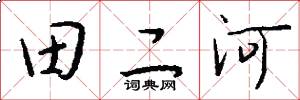 田二河怎么寫好看