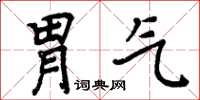 周炳元胃氣楷書怎么寫