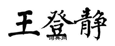 翁闓運王登靜楷書個性簽名怎么寫