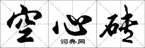 胡問遂空心磚行書怎么寫