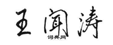 駱恆光王聞濤行書個性簽名怎么寫