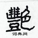 林少明寫的硬筆隸書艷