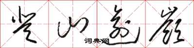 駱恆光登山逾嶺草書怎么寫