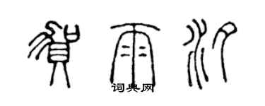 陳聲遠賀雨汐篆書個性簽名怎么寫