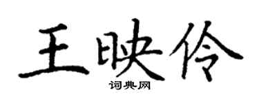 丁謙王映伶楷書個性簽名怎么寫