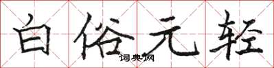 駱恆光白俗元輕楷書怎么寫