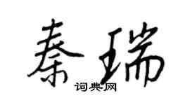 王正良秦瑞行書個性簽名怎么寫