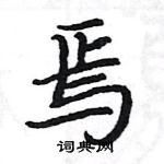 駱恆光寫的硬筆楷書焉