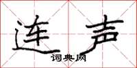 袁強連聲楷書怎么寫
