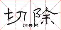駱恆光切除隸書怎么寫