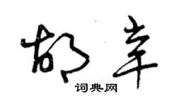 曾慶福胡辛草書個性簽名怎么寫