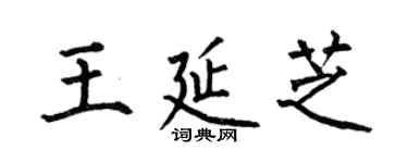 何伯昌王延芝楷書個性簽名怎么寫