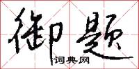 御蟬香的意思_御蟬香的解釋_國語詞典