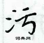 周炳元寫的硬筆楷書污