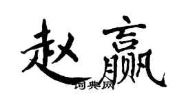 翁闓運趙贏楷書個性簽名怎么寫