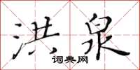 黃華生洪泉楷書怎么寫