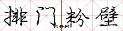 龐中華排門粉壁行書怎么寫