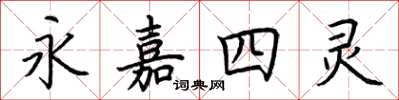 荊霄鵬永嘉四靈楷書怎么寫