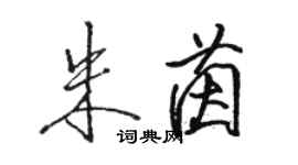 駱恆光朱茵行書個性簽名怎么寫