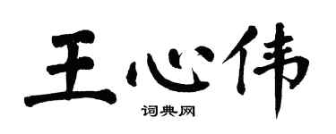 翁闓運王心偉楷書個性簽名怎么寫