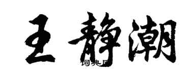 胡問遂王靜潮行書個性簽名怎么寫